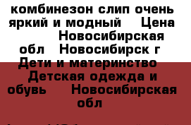 комбинезон-слип очень яркий и модный. › Цена ­ 300 - Новосибирская обл., Новосибирск г. Дети и материнство » Детская одежда и обувь   . Новосибирская обл.